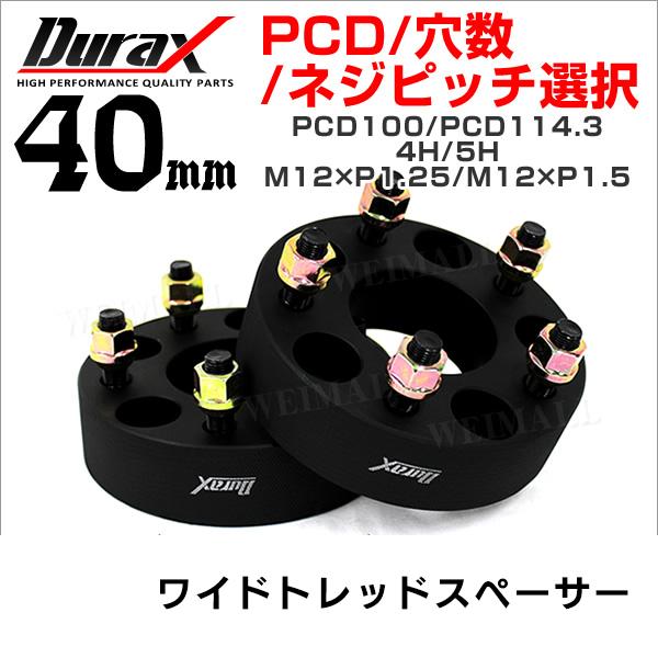 ワイドトレッドスペーサー 40mm Durax 自動車用 PCD114.3 PCD100 4穴 5穴...