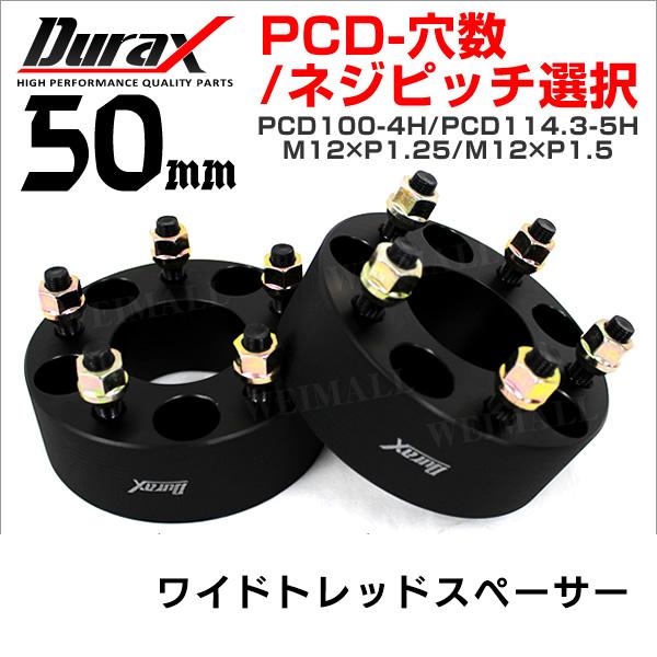 ワイドトレッドスペーサー ワイトレ スペーサー  50mm Durax 自動車用 PCD114.3 ...