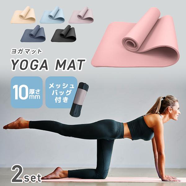 ヨガマット 10mm 2本セット 厚手 幅広 ケース 収納ケース付き ストレッチ 滑らない ストレッ...