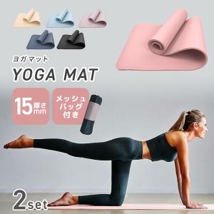 ヨガマット 15mm 2本セット 厚手 幅広 ケース 収納ケース付き ストレッチ 滑らない ストレッチマット 防音 衝撃吸収 ピラティス ホットヨガ トレーニング