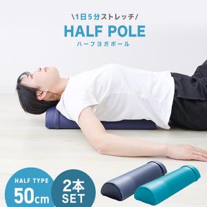 ヨガポール ハーフ ショート 2本セット ストレッチ エクササイズポール 50cm 骨盤矯正 リセットポール ヨガ用ポール 体幹 ヨガ 運動 ダイエット 筋膜リリース｜WEIMALL公式ストア Yahoo!店