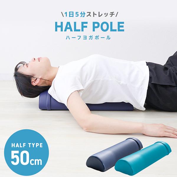ヨガポール ハーフ ショート ストレッチ エクササイズポール 50cm 骨盤矯正 リセットポール ヨ...