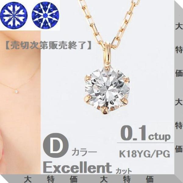 ダイヤモンド ネックレス 一粒 0.1ct K18 YG PG Dカラー SI Excellent ...