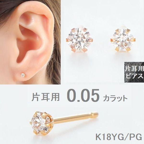 ダイヤモンド ピアス 片耳 レディース K18 一粒 0.05カラット 18金 ダイヤモンド シンプ...