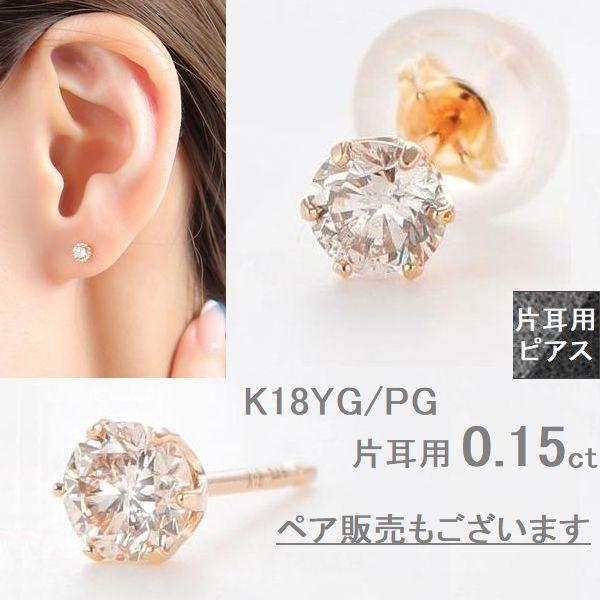 K18 ダイヤモンド ピアス 片耳 0.15ct 一粒 スタッド レディース メンズ イエローゴール...