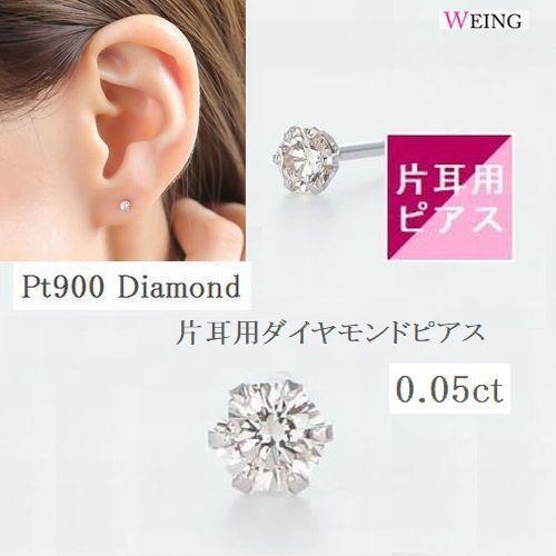 ダイヤモンド ピアス 片耳 一粒 プラチナ レディース  0.05カラット PT900 ダイヤモンド...