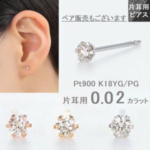 ダイヤモンド ピアス 片耳 レディース プラチナ K18 一粒 0.02カラット ダイヤモンド シンプル 普段使い 記念日 誕生日 プレゼント｜WEING