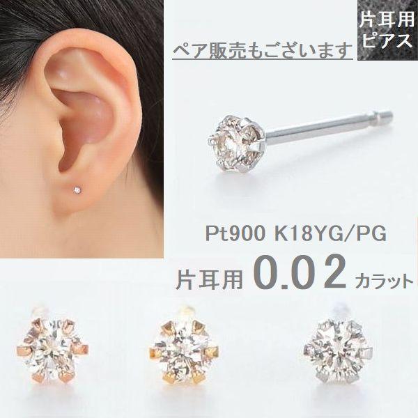 ダイヤモンド ピアス 一粒 プラチナ K18 片耳 ペア販売 レディース ダイヤピアス シンプル 普...