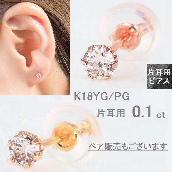 ダイヤモンド ピアス 片耳 K18 一粒 レディース メンズ 0.1カラット 18金 ダイヤピアス ...