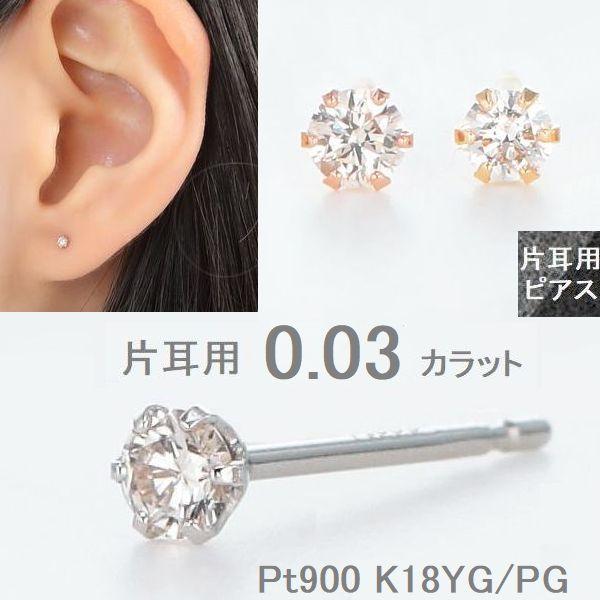 ダイヤモンド ピアス 片耳 一粒 18金 プラチナ 0.03カラット レディース ダイヤモンド シン...