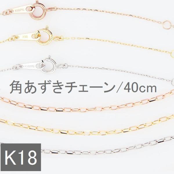 ネックレス チェーン K18 あずきチェーン 40cm 太さ0.45mm 50代 40代 30代 1...