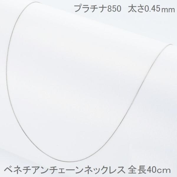 ネックレス チェーン プラチナ ベネチアンチェーン 40cm 0.45mm 50代 40代 30代 ...