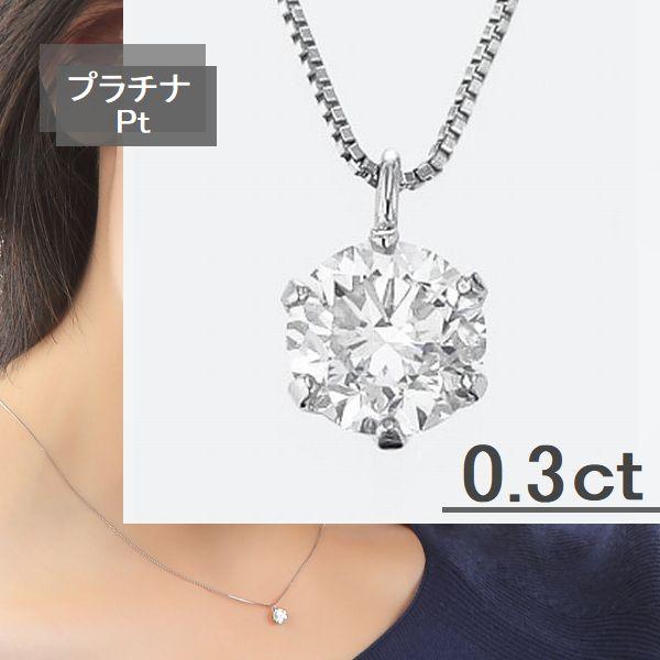 ダイヤモンド ネックレス 一粒 プラチナ 0.3カラット レディース 50代 40代 ダイヤネックレ...