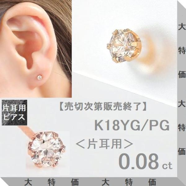 ダイヤモンド ピアス 片耳 レディース K18 イエローゴールド ピンクゴールド 一粒 0.08カラ...