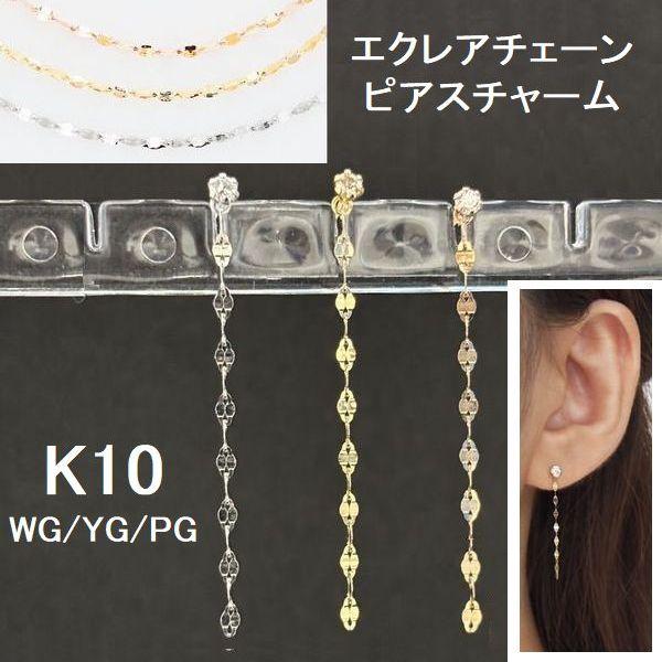 ピアス チャーム レディース K10 ピアスチャーム 3cm ジュエリー 重ね付け 片方販売 ペア販...