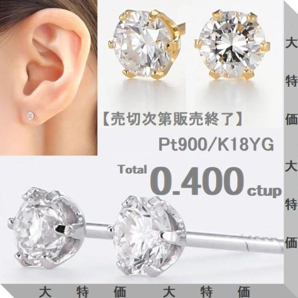ダイヤモンド ピアス プラチナ K18イエローゴールドトータル0.400ctup Fカラー SI2ク...