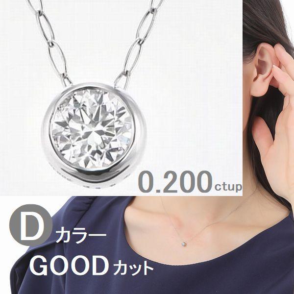 ダイヤモンド ネックレス 一粒 プラチナ 鑑定カード付 0.200カラット レディース Ｄカラー ダ...