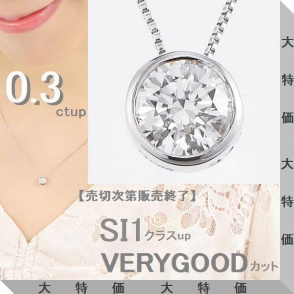 ダイヤモンド ネックレス 一粒 プラチナ 鑑定カード付 0.300ctup J、Kカラー SIクラス...