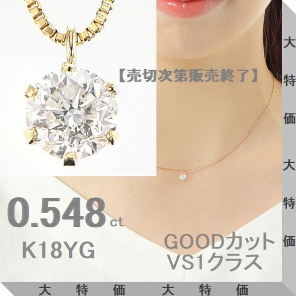 ダイヤモンド ネックレス 一粒 K18イエローゴールド 0.548ct Jカラー VS1クラス GO...
