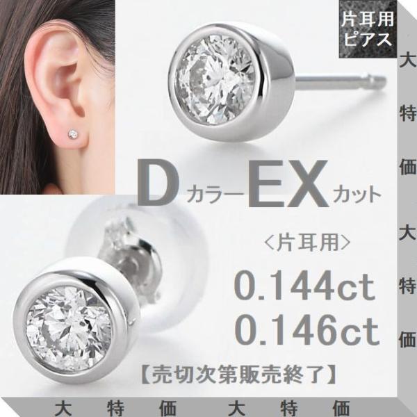 ダイヤモンド ピアス 片耳用 プラチナ Pt900 一粒 ふせ込み スタッド 0.144ct/0.1...
