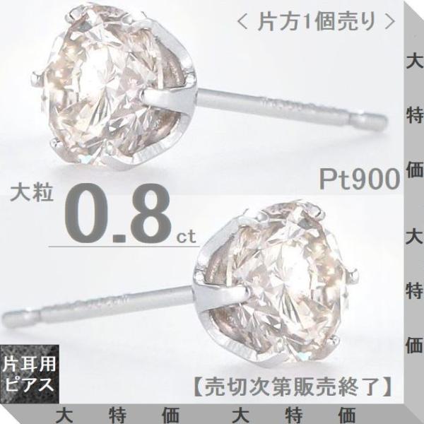 ダイヤモンド ピアス 片耳 0.8ct プラチナ Pt900 一粒 スタッド Hカラー SIクラス ...