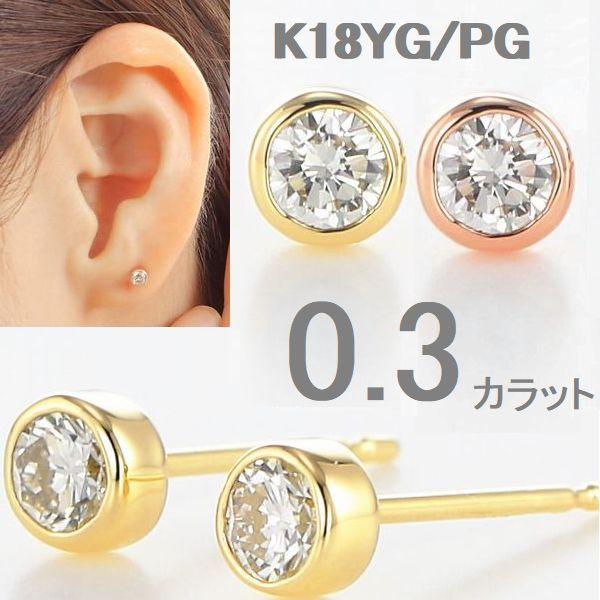 ダイヤモンド ピアス 一粒 K18 0.3カラット レディース ダイヤピアス 50代 40代 18金...