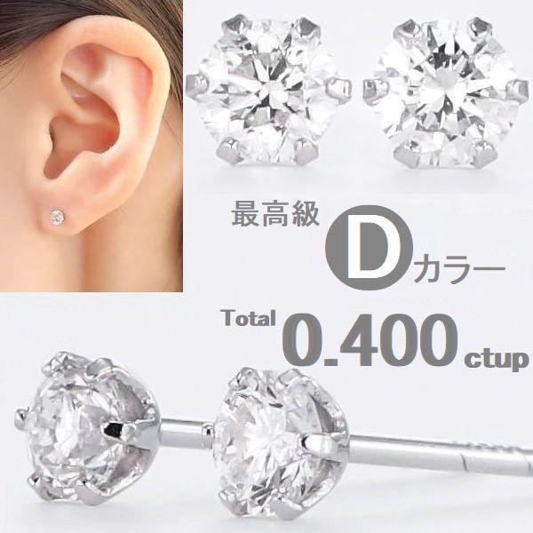 ダイヤモンド ピアス 鑑定カード付 プラチナ 0.400ctup Dカラー SIクラス レディース ...