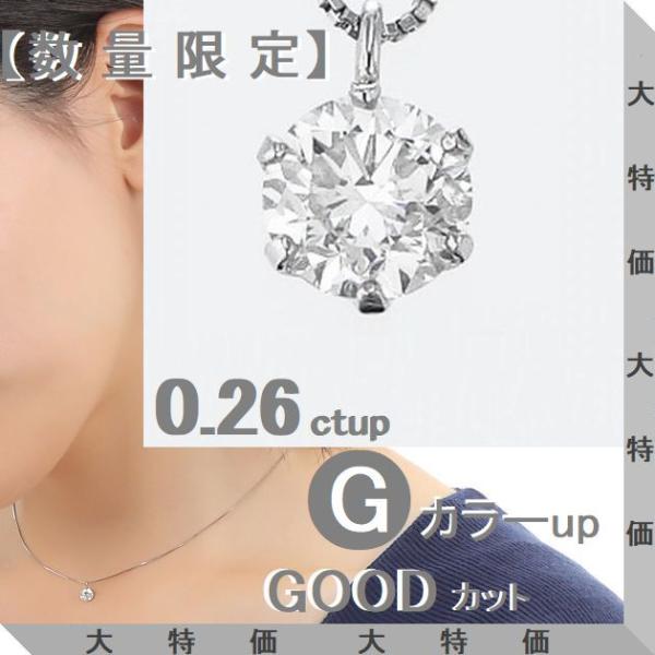 ダイヤモンド ネックレス 一粒 プラチナ 鑑定カード付 0.260カラットup レディース Gカラー...