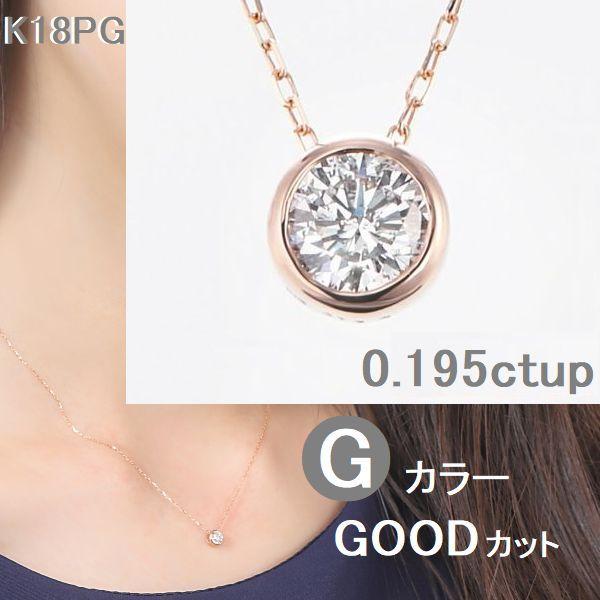 ダイヤモンド ネックレス 一粒 K18 鑑定カード付 0.195カラットup ピンクゴールド Gカラ...