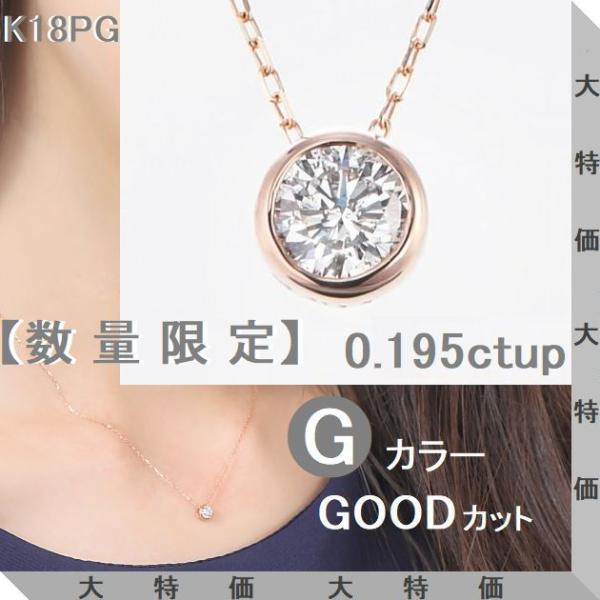 ダイヤモンド ネックレス 一粒 K18 鑑定カード付 0.195カラットup ピンクゴールド Gカラ...