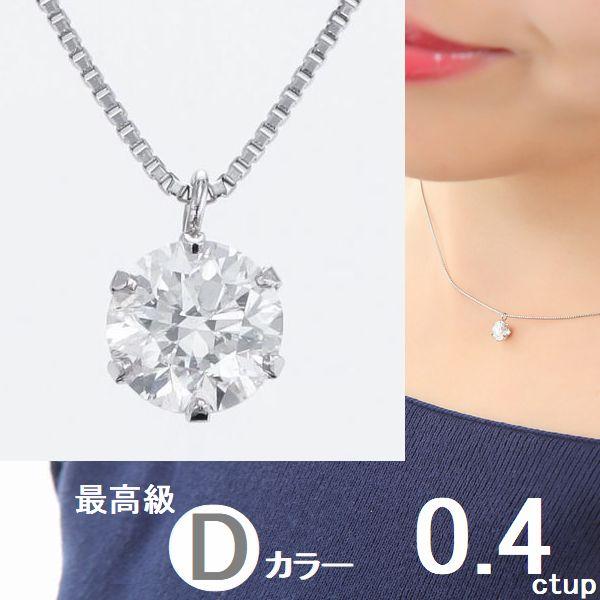 ダイヤモンド ネックレス 一粒 プラチナ 鑑定カード付 0.400ctup レディース Ｄカラー S...