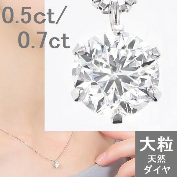 ダイヤモンド ネックレス 一粒 プラチナ 0.5ct 0.7ct レディース SI1クラス ダイヤネ...