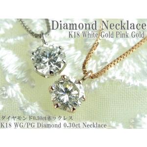 ダイヤモンド ネックレス ダイヤモンドネックレス K18 ホワイトゴールド/ピンクゴールド 一粒 0.3カラット