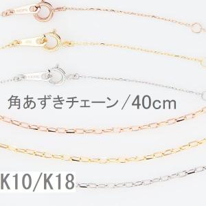 ネックレス チェーン K10 K18 あずきチェーン 40cm 太さ0.45mm 50代 40代 30代 10金 取り替え用 調節管付 普段使い プレゼント