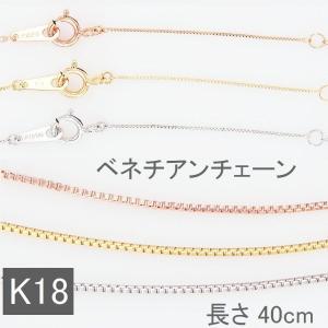 ネックレス チェーン K18 ベネチアンチェーン 40cm 太さ0.45mm 50代 40