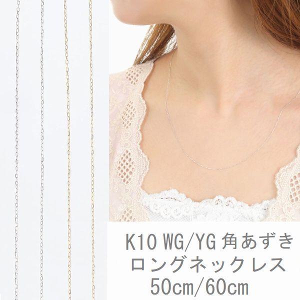 ネックレス チェーン K10 あずきチェーン 50cm 60cm ロングネックレス 50代 40代 ...