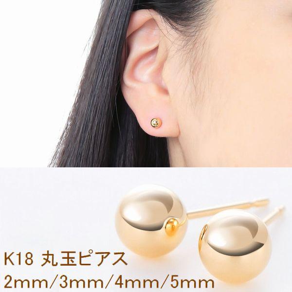 ピアス 丸玉ピアス K18 イエローゴールド ペア販売 2.0mm 3.0mm 4.0mm 5.0m...