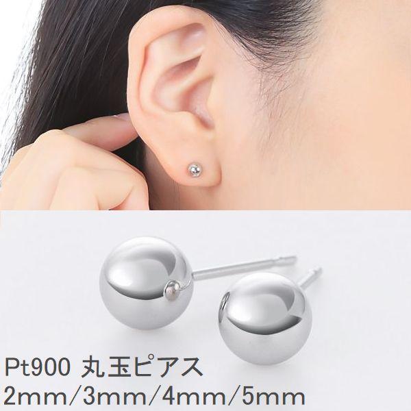 ピアス 丸玉ピアス プラチナ900 ペア販売 2.0mm 3.0mm 4.0mm 5.0mm レディ...