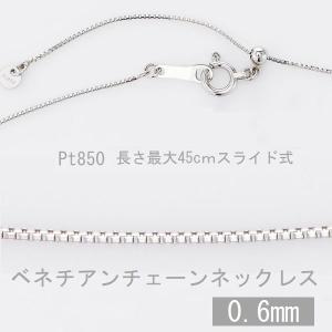 ネックレス チェーン プラチナ ベネチアンチェーン 45cm スライドチェーン 太さ0.6mm 50代 40代 30代 取り替え用 普段使い プレゼント