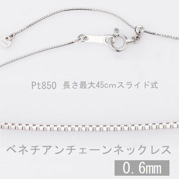 ネックレス チェーン プラチナ ベネチアンチェーン 45cm 0.6mm スライドチェーン 50代 ...