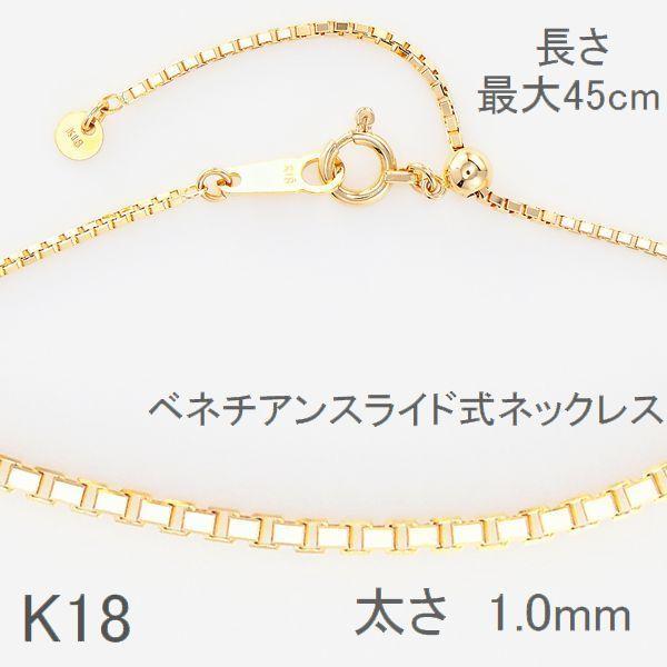 ネックレス チェーン K18 ベネチアンチェーン 45cm スライドチェーン 太さ1.0mm 50代...