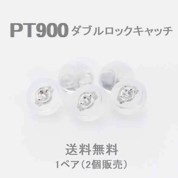 ピアス キャッチ 落ちない プラチナ900 ピアスキャッチ シリコン ダブルロックキャッチ 日本製 ...