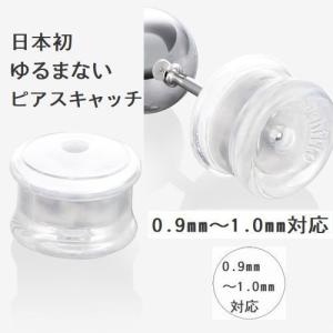 ピアス キャッチ 落ちない 即日発送 送料無料 ピアスキャッチ 落ちない 日本初ゆるまない 0.9mm〜1.0mm対応 プラチナ用 イエローゴールド用