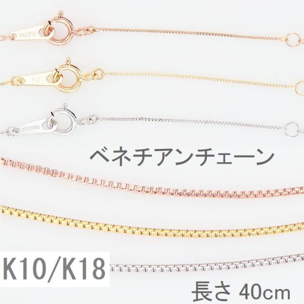 ネックレス チェーン K10 K18 ベネチアンチェーン 40cm 太さ0.45mm 50代 40代...