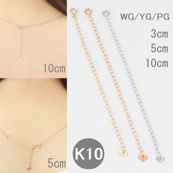 アジャスターチェーン 3cn 5cm 10cm K10 ネックレス アジャスター 日本製 即日発送 ...