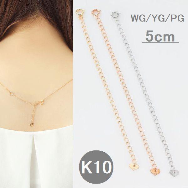 アジャスターチェーン 3cn 5cm 10cm K10 ネックレス アジャスター 日本製 即日発送 ...