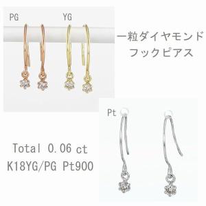 ピアス レディース ダイヤモンド プラチナ K18 YG PG シンプル 一粒 0.06カラット 普段用 揺れるピアス プレゼント 人気