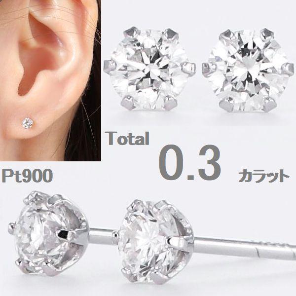 ダイヤモンド ピアス 一粒 プラチナ 0.3カラット レディース ダイヤピアス 50代 40代 シン...