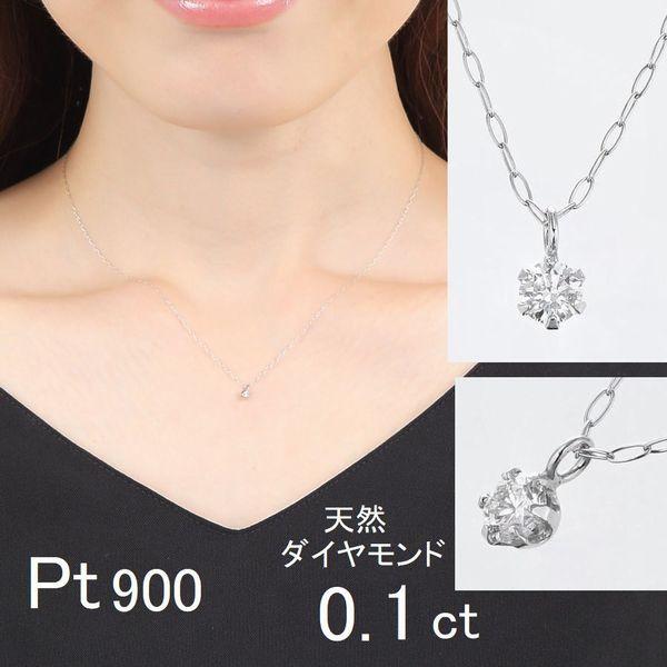 ダイヤモンド ネックレス レディース プラチナ 一粒 0.1カラット 50代 40代 ダイヤモンド ...