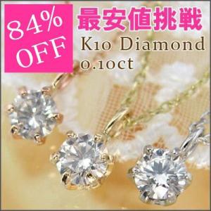 K10ホワイトゴールド/イエローゴールド/ピンクゴールド0.1カラット6本爪ネックレス